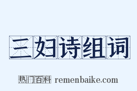 三妇诗组词是什么意思的图片